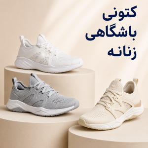 کتونی باشگاهی زنانه