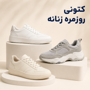 کتونی روزمره زنانه