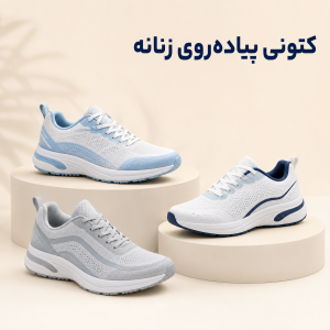 کتونی پیاده‌روی زنانه
