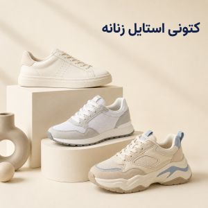 کتونی استایل زنانه