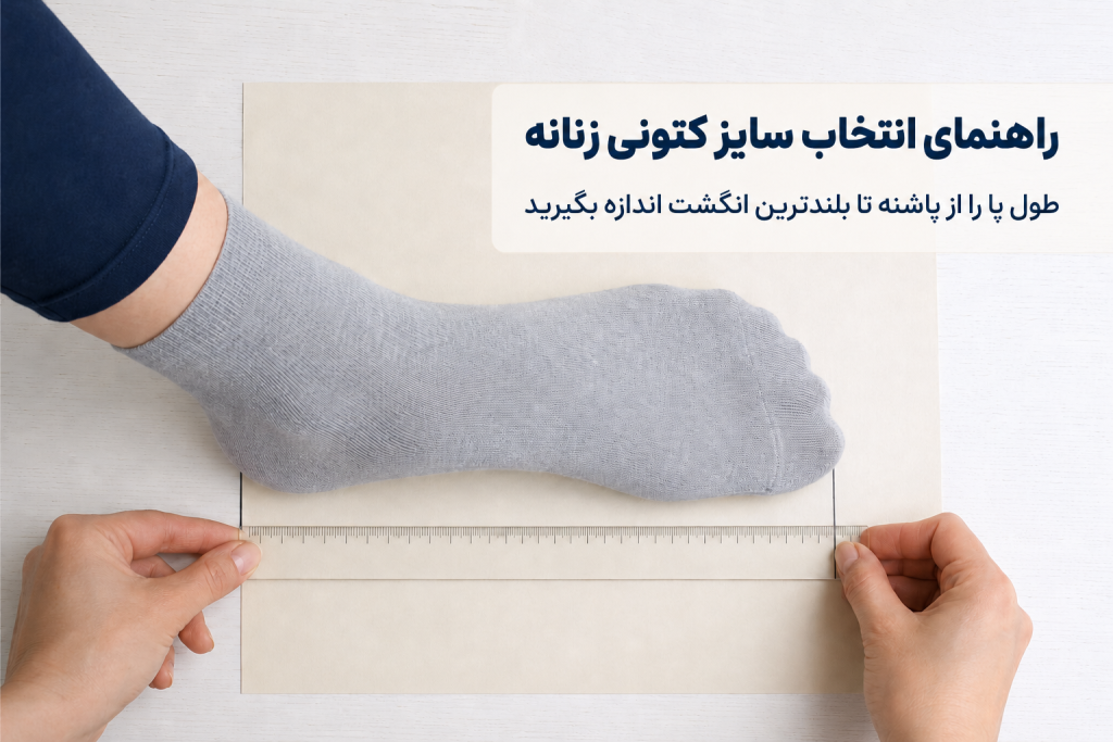 اندازه‌گیری طول پا برای انتخاب سایز مناسب کتونی زنانه