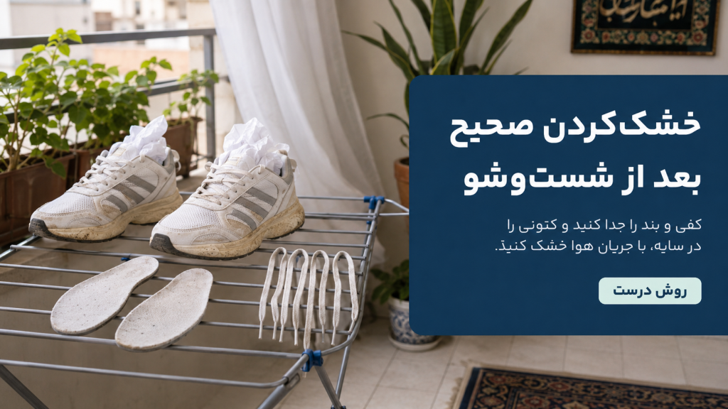 روش صحیح خشک کردن کتونی