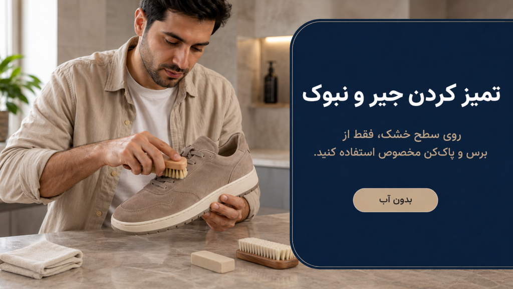 تمیز کردن کتونی جیر و نبوک