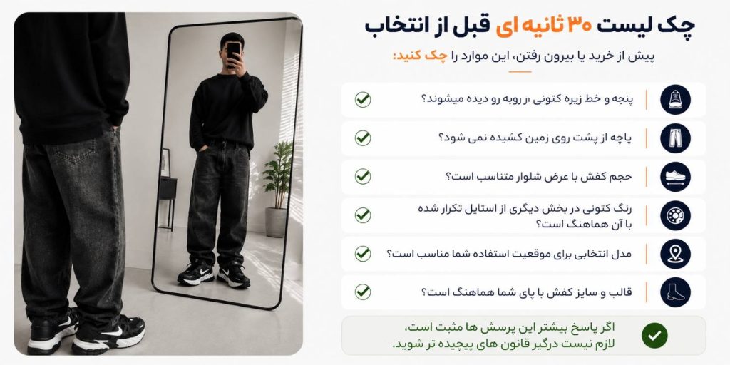 چکلیست ۳۰ ثانیهای قبل از انتخاب