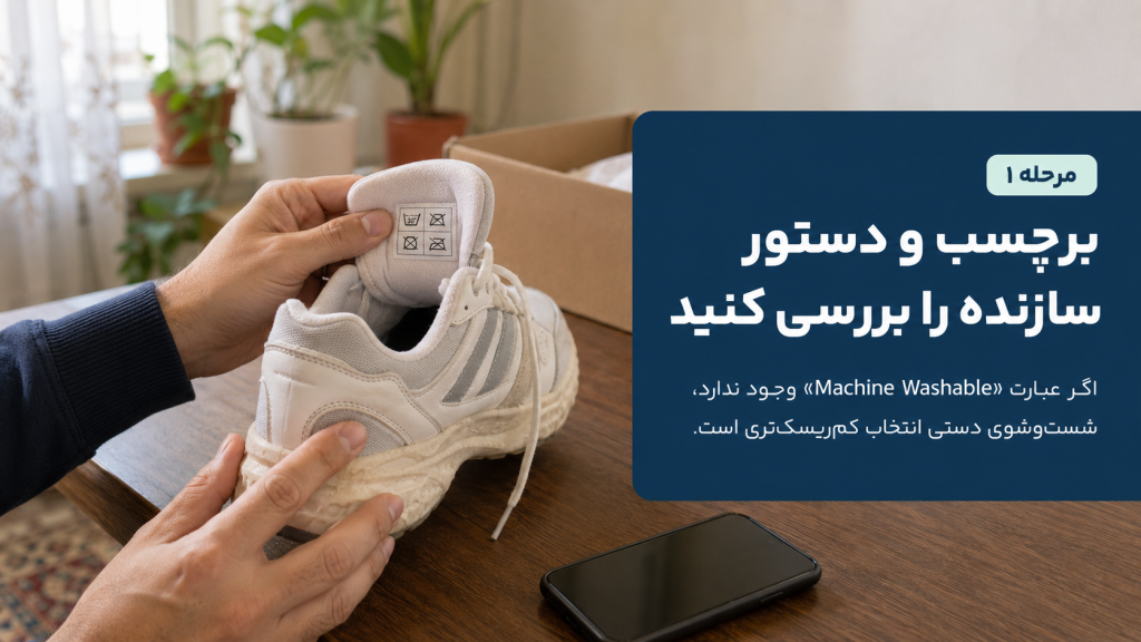 پیش از شستن کتونی در ماشین لباسشویی، باید دستور نگهداری همان مدل را روی برچسب، جعبه یا صفحه رسمی سازنده بررسی کنید