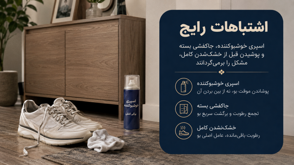 اشتباهات رایج در رفع بوی کتونی