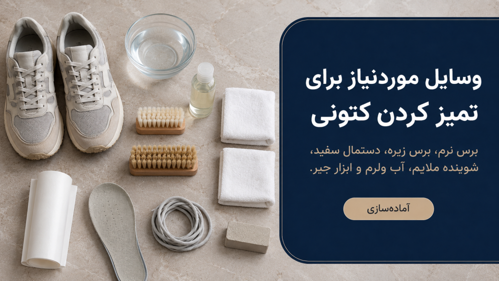 برای تمیز کردن کتونی به چه وسایلی نیاز داریم؟
