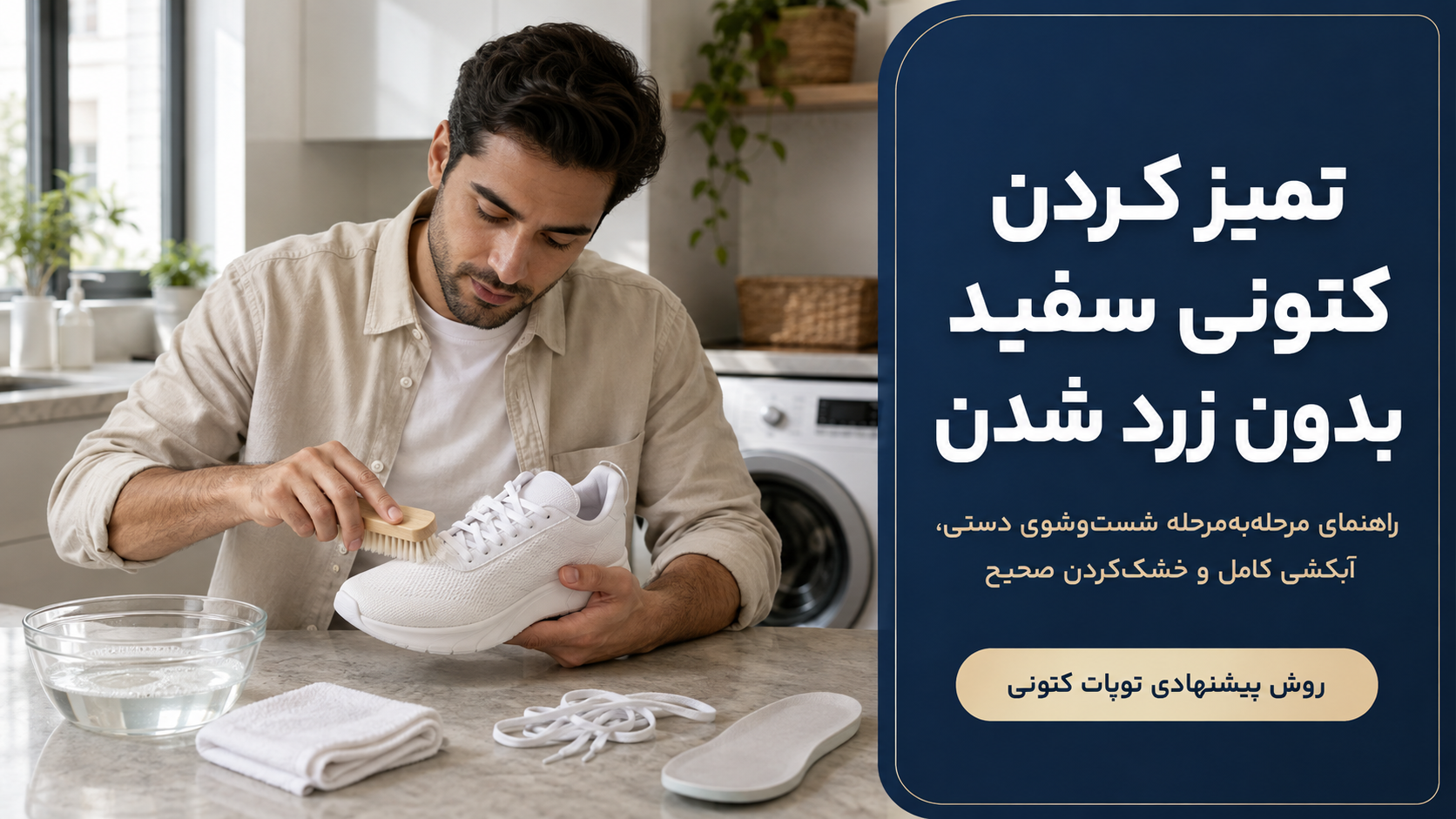 چگونه کتونی سفید را تمیز کنیم که زرد نشود؟