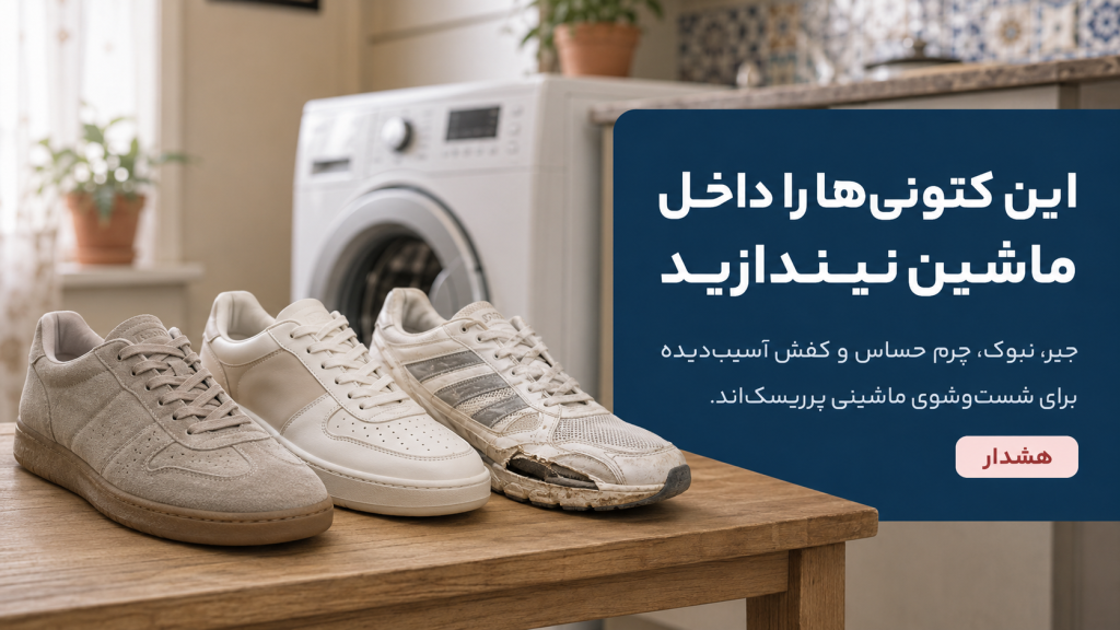 کتونی هایی که نباید در ماشین لیاسشویی انداخت