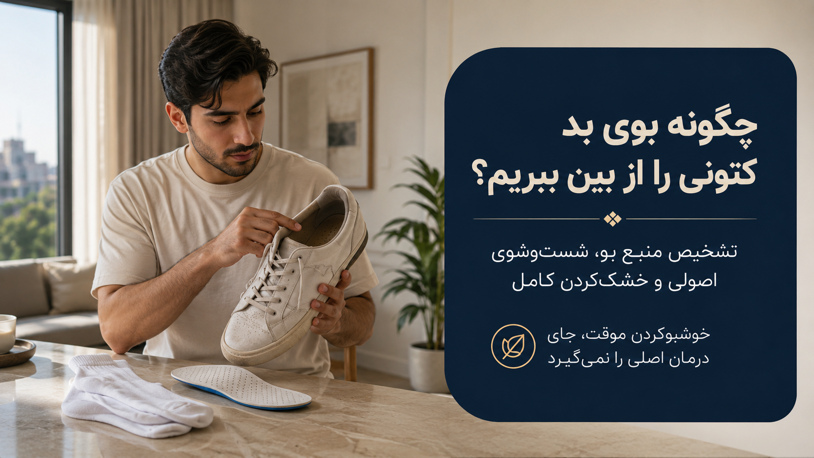 چگونه بوی بد کتونی را از بین ببریم؟
