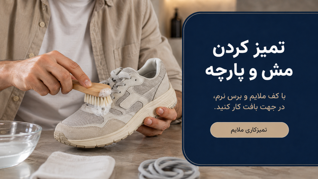 تمیز کردن کتونی مش، بافت و اسپیسر