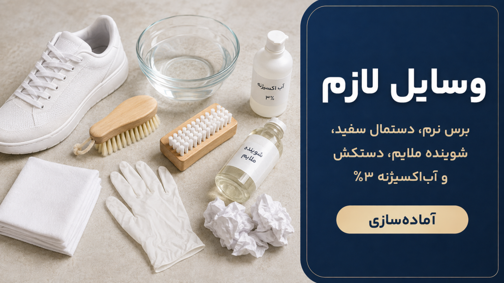 وسایل لازم برای تمیز کردن کتونی سفید