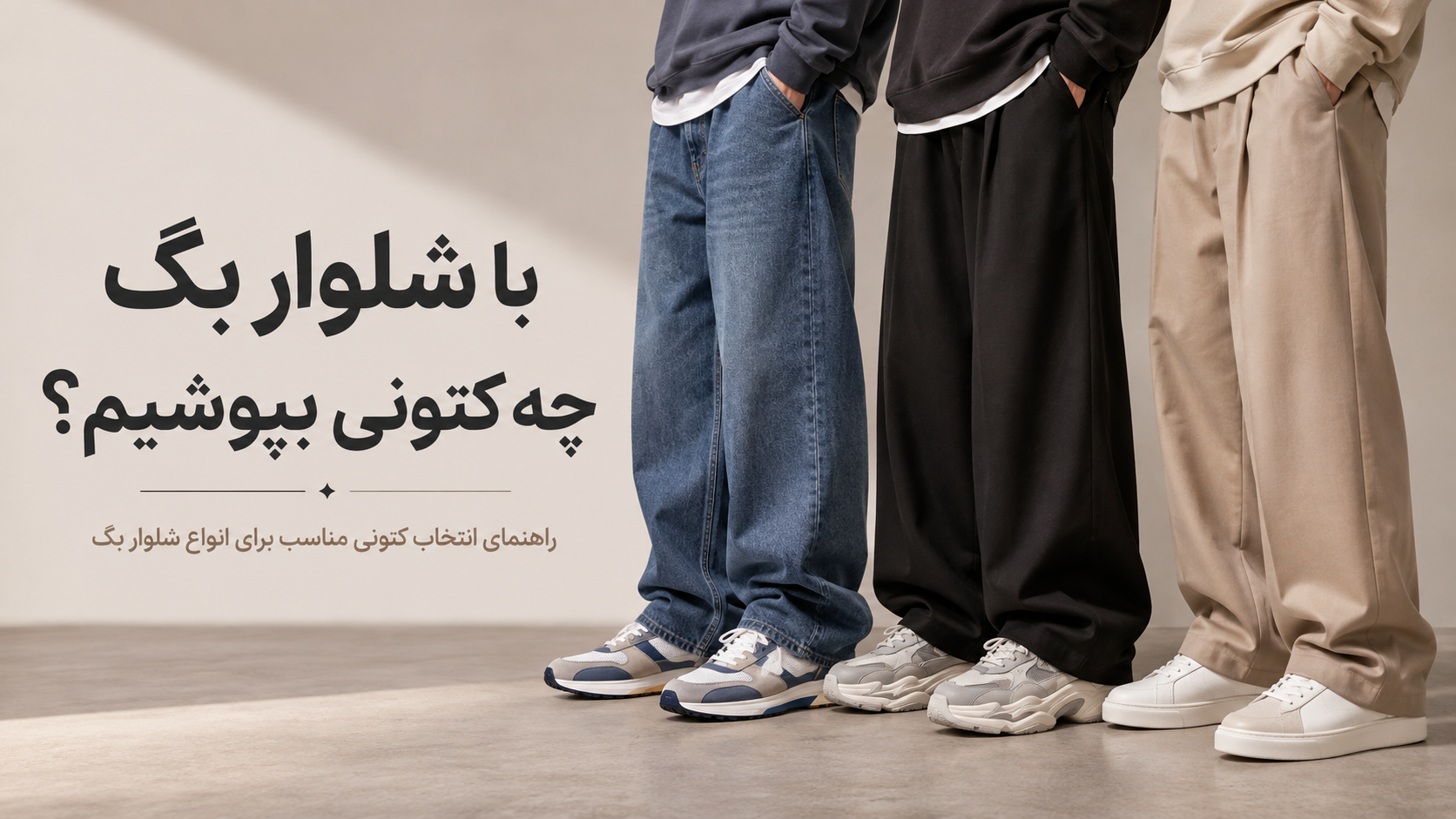 با شلوار بگ چه کتونی بپوشیم؟