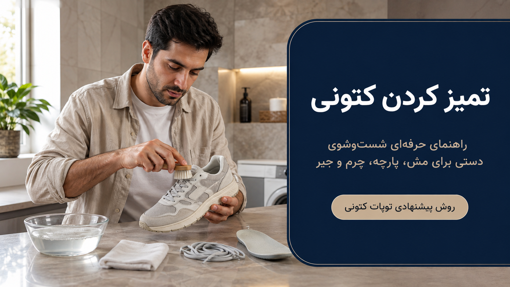 چگونه کتونی را تمیز کنیم؟ راهنمای تمیزکردن انواع کتونی