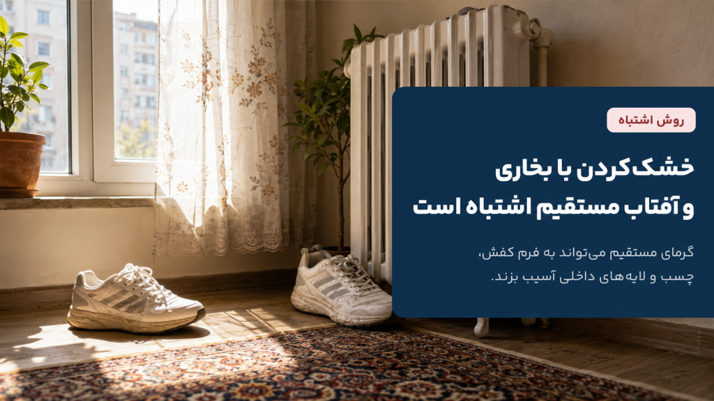 چرا بخاری، آفتاب مستقیم و خشککن مناسب نیستند