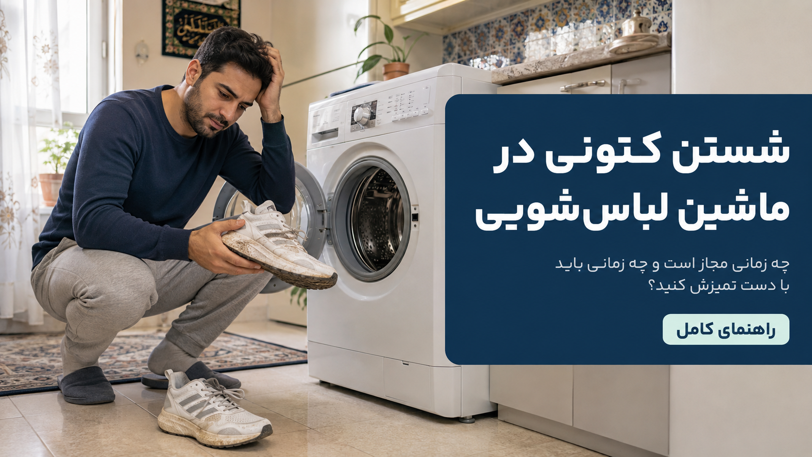 شستن کتونی در ماشین لیاس شویی