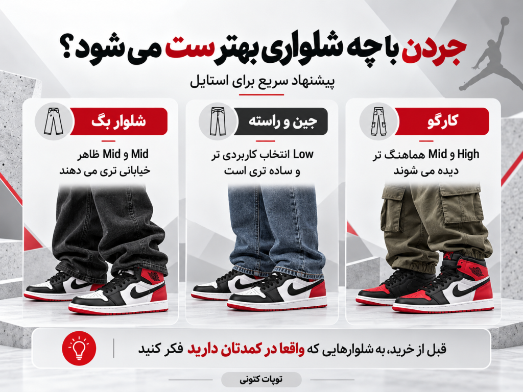 کتونی جردن با چه شلواری بهتر ست می شود؟