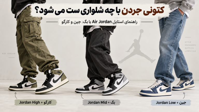 کتونی جردن با چه شلواری ست می شود؟