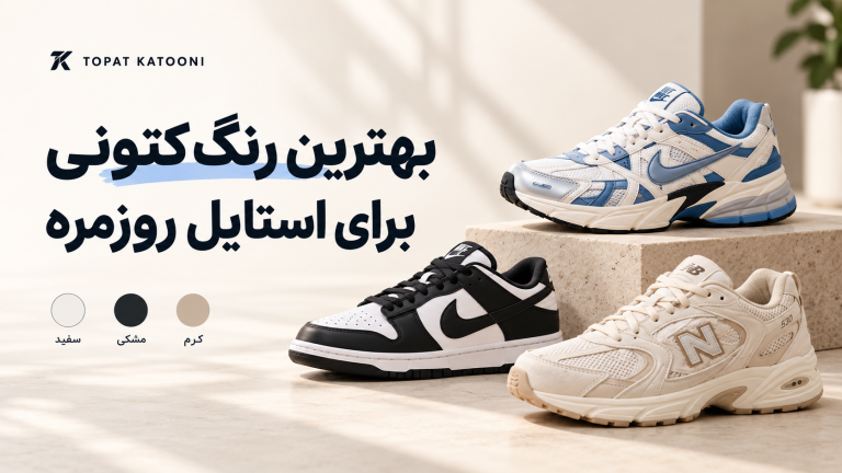 بهترین رنگ کتونی برای استایل روزمره