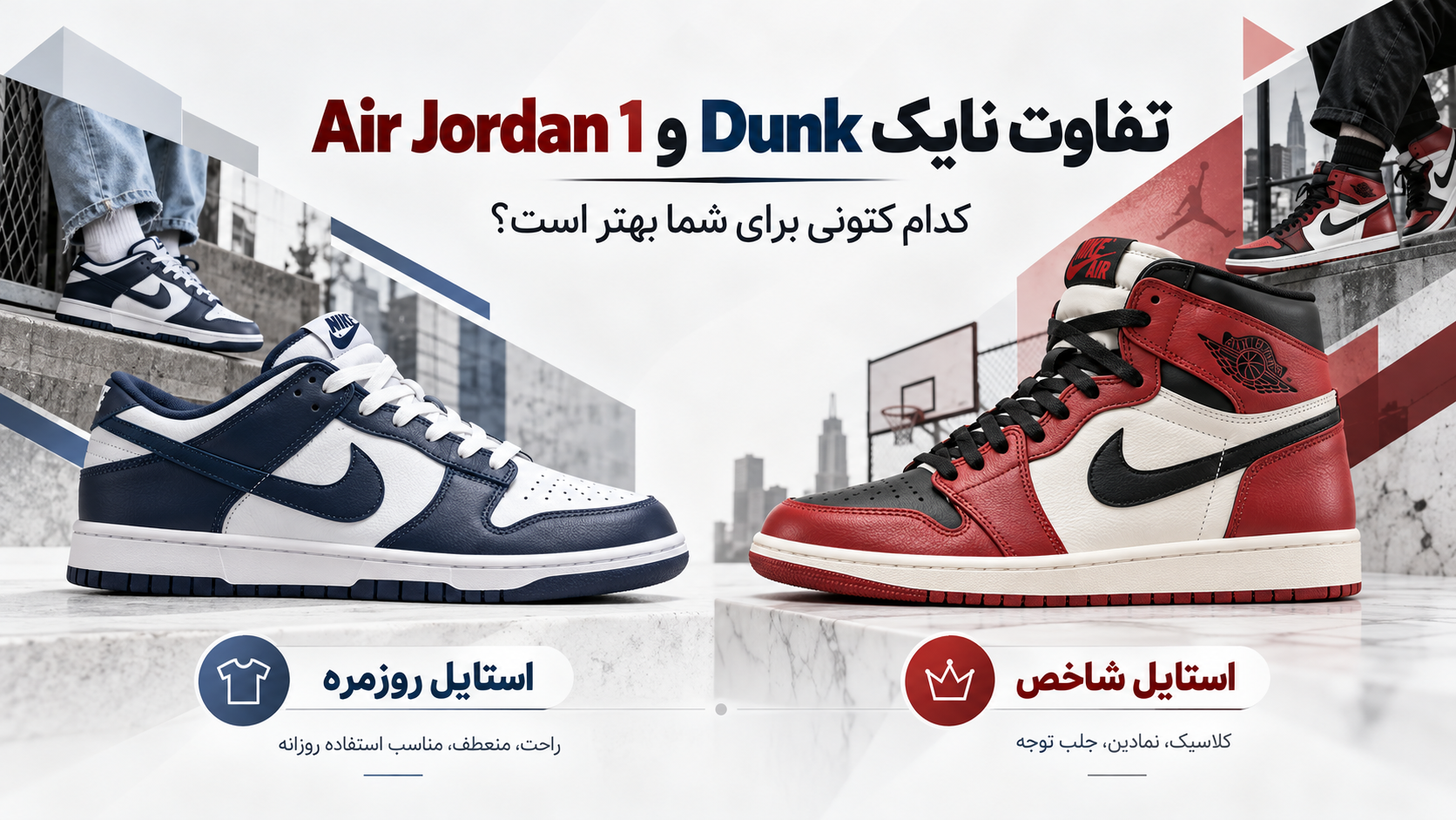 تفاوت نایک Dunk و Air Jordan 1؛ کدام کتونی برای شما بهتر است؟