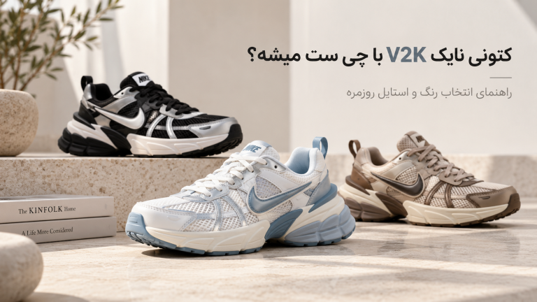 کتونی نایک V2K با چی ست میشه؟