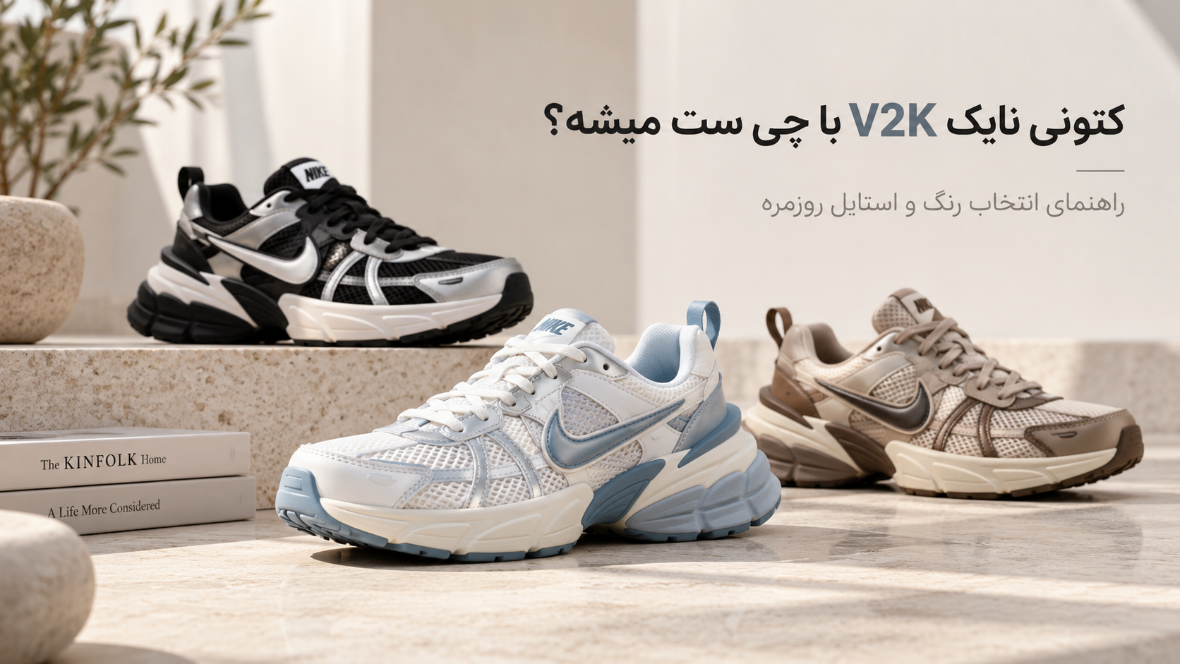 کتونی نایک V2K با چی ست میشه؟